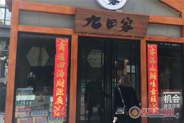 九田家加盟